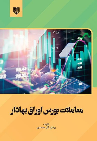 معاملات بورس اوراق بهادار